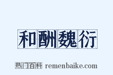 和酬魏衍是什么意思的图片